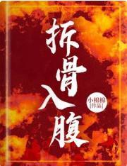 拆骨入腹封面