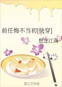 前任悔不当初[快穿]封面