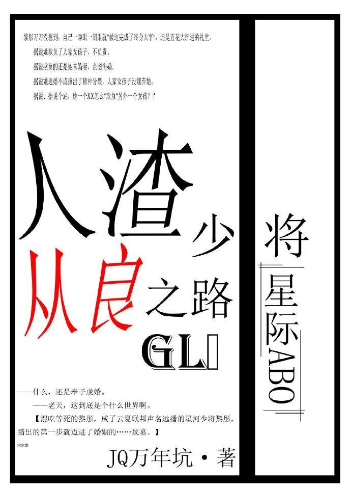 人渣少将从良之路gl（星际）封面