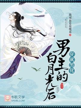 穿成黑化男主的白月光后封面