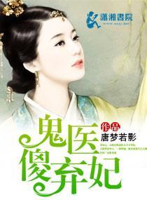 鬼医傻妃太逍遥封面