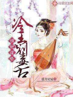嫡妃谋略：冷王，别毒舌封面