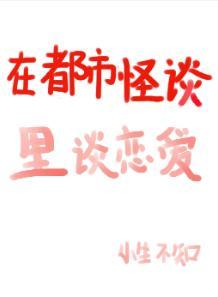 在都市怪谈里谈恋爱[快穿]封面