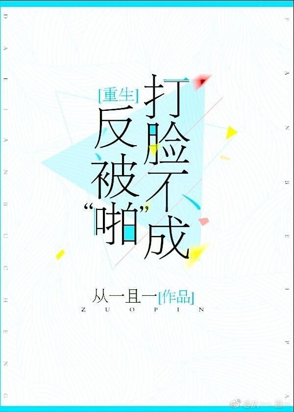 打脸不成反被“啪”封面