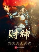 财神是怎样练成的封面