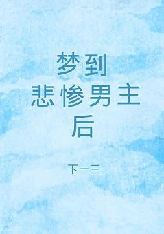 梦到悲惨男主后封面