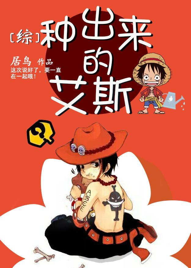 [综]种出来的艾斯封面