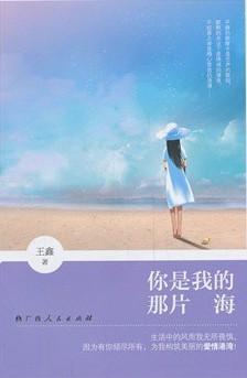 你是我的那片海封面