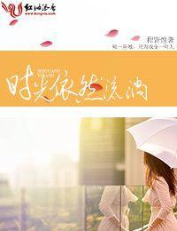 时光依然流淌封面