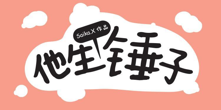 他生个锤子封面