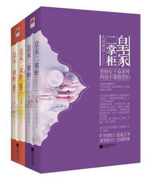 皇家二掌柜封面