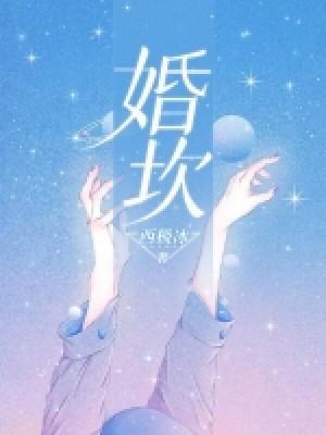 婚坎封面