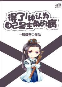 得了一种认为自己是主角的病封面