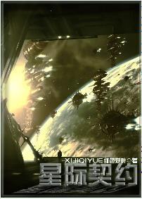 星际契约封面