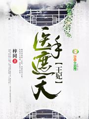 替嫁郎君：绝色俏神医封面