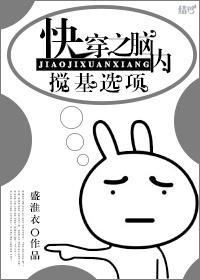 快穿之脑内搅基选项封面