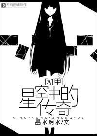 [机甲]星空中的传奇封面