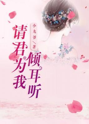 请君为我倾耳听封面