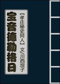 清穿之宝音德勒格日封面