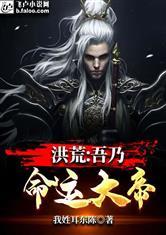 洪荒吾乃龙帝封面