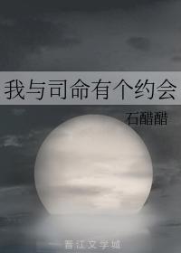 我与司命有个约会封面