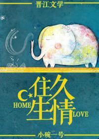住久生情封面