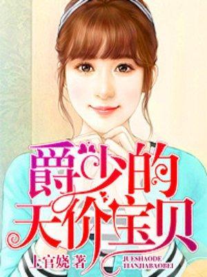 宠妻无节操温馨冷爵夜封面