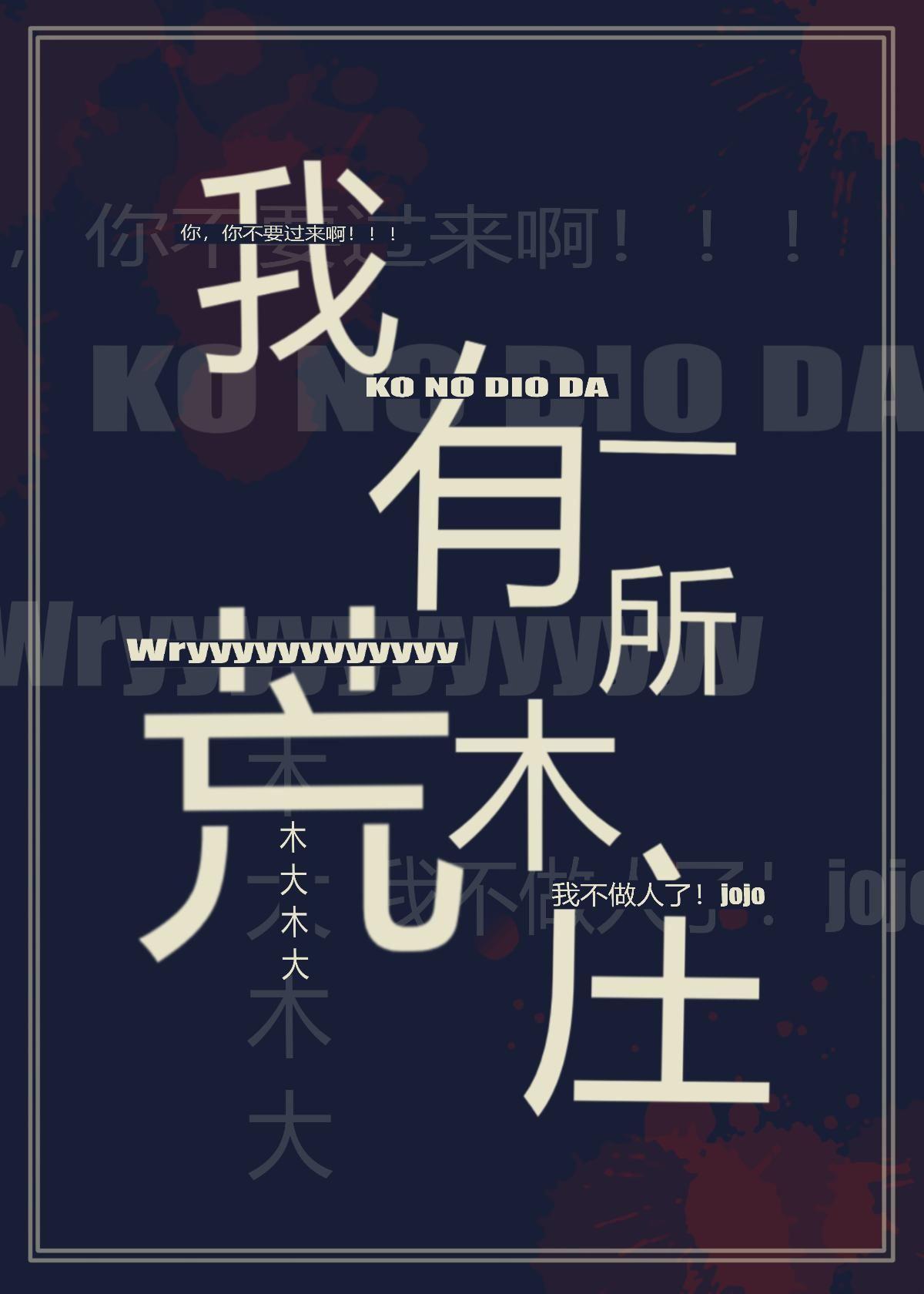 我有一所荒木庄封面