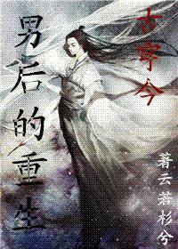 男后的重生（古穿今）封面
