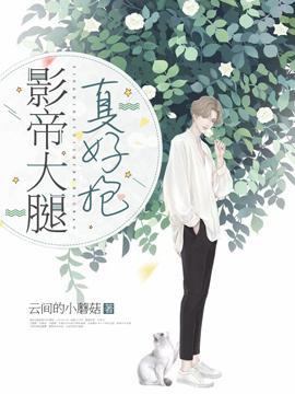 影帝大腿真好抱封面