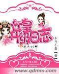 女皇升级日志封面