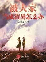 被大家当成渣男怎么办封面