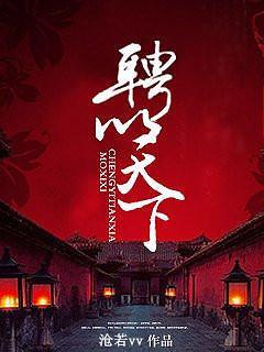 聘以天下封面
