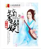 嫡本妖娆：傲倾天下封面