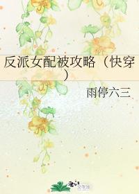 反派女配被攻略[快穿]封面