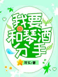 我要和琴酒分手封面