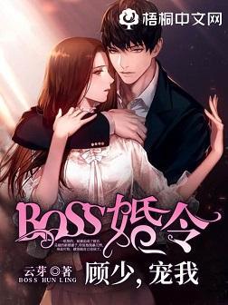 BOSS婚令：顾少，宠我封面