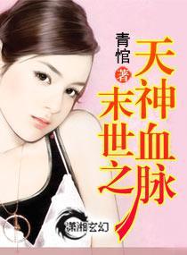 末世之天神血脉封面