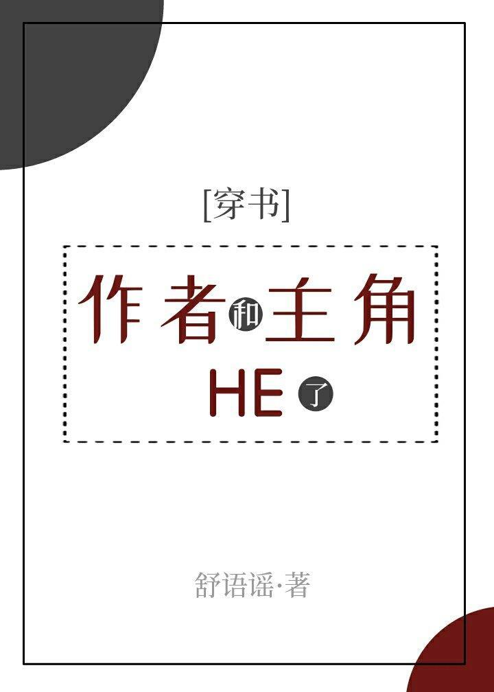 作者和主角HE了[穿书]封面