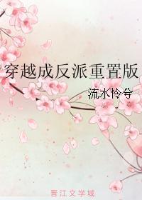 穿越成反派重置版封面