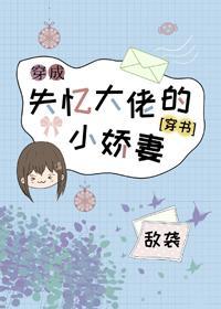 穿成失忆大佬的小娇妻[穿书]封面