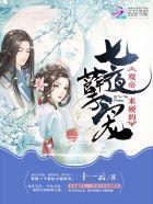 七夜孽宠：魔帝，来硬的！封面
