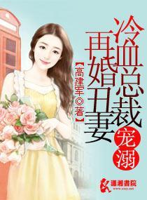 冷血总裁溺宠再婚丑妻封面