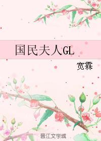 国民夫人GL封面