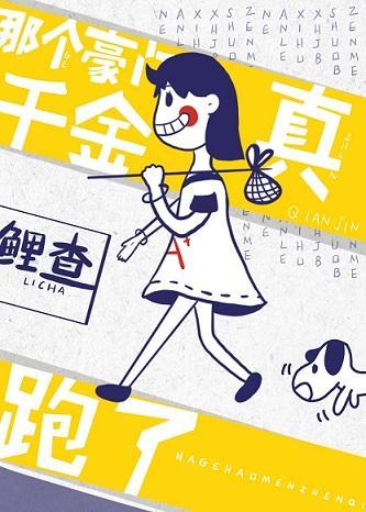 那个豪门真千金跑了封面