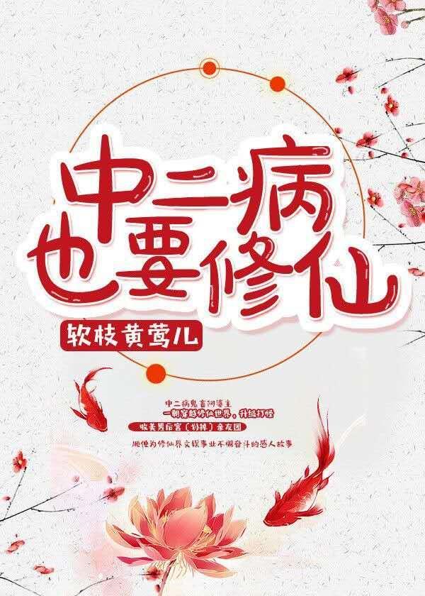 中二病也要修仙封面