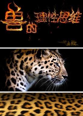 [FZ+特传]：兽的理性思维封面