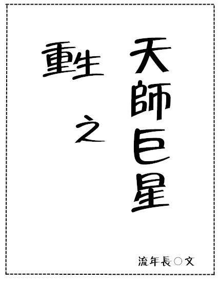 重生之天师巨星（娱乐圈）封面