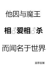他因与魔王相爱相杀而闻名于世界封面