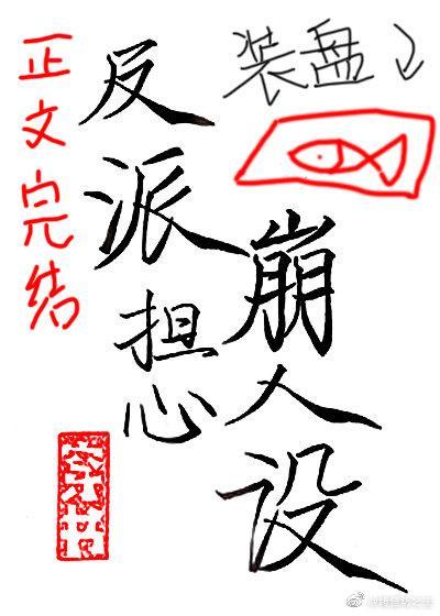 穿成反派时刻担心崩人设封面